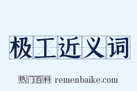 极工近义词是什么意思的图片